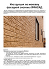 _instructions_Инструкция по монтажу панелей Я-ФАСАД